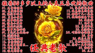 推荐50多岁以上的人真正喜欢的歌曲 ♣ 100首70、80、90年代唱遍大街小巷的歌曲今天给大家推荐 ♣ 恨你不回头 - 林淑容 | 往事只能回味 - 林淑容 | 无言的结局 - 李茂山 & 林淑容
