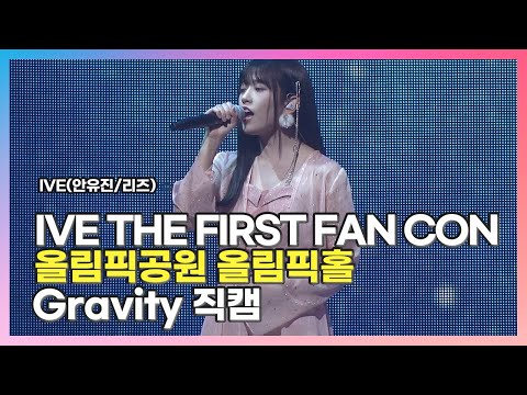 [2023.02.12] #아이브 THE FIRST FAN CONCERT 〈#𝕀𝕍𝔼 #アイブ #안유진 #리즈 #𝐚𝐧𝐲𝐮𝐣𝐢𝐧 #𝐥𝐢𝐳〉 Gravity 직캠