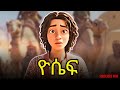 የዮሴፍ ታሪክ ከመከራ ህይወት ወደ ታላቅነት ከመጽሓፍ ቅዱስ ታሪኮች Amharicbible