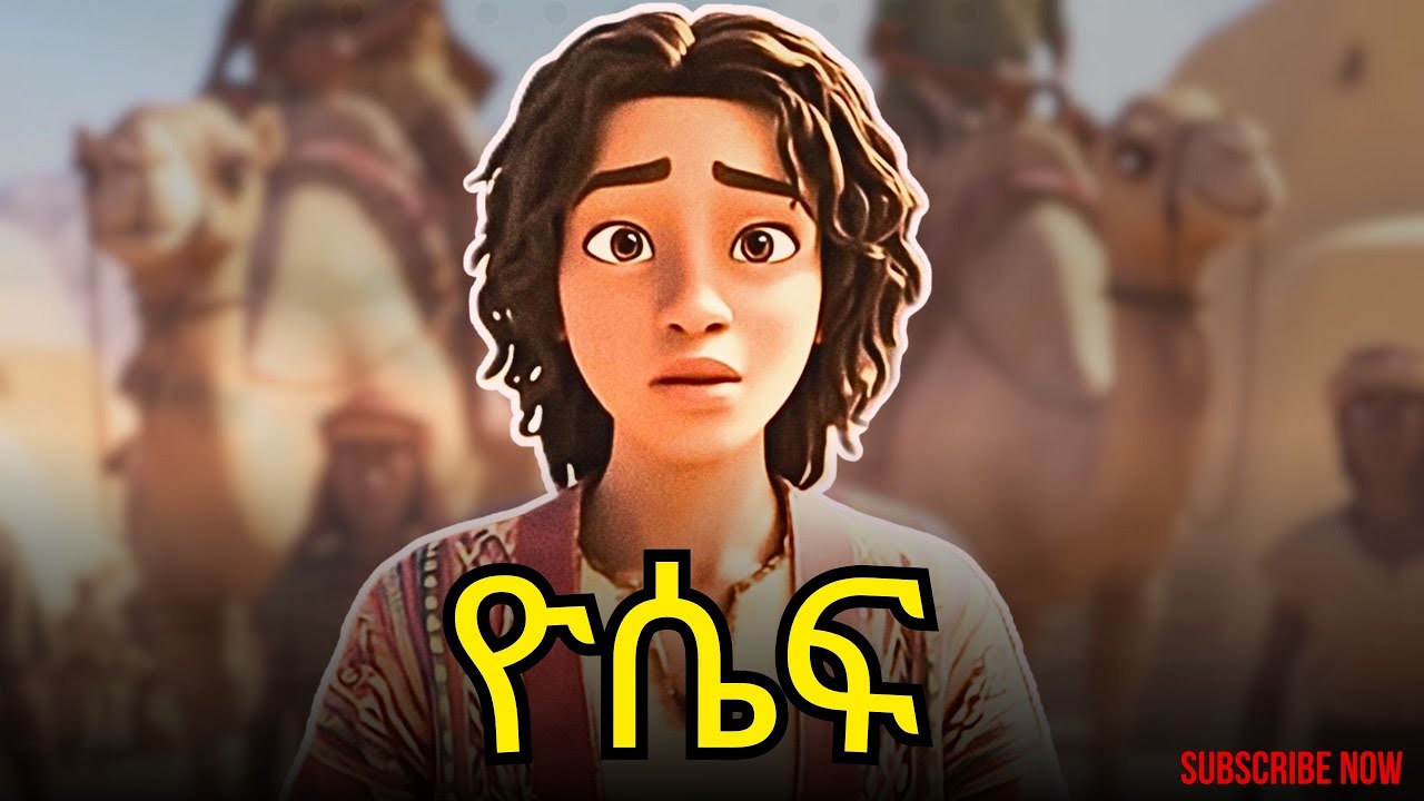 የዮሴፍ ታሪክ ከመከራ ህይወት ወደ ታላቅነት | ከመጽሓፍ ቅዱስ ታሪኮች #amharicbible