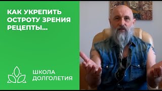 Как Укрепить Остроту Зрения - Рецепты...