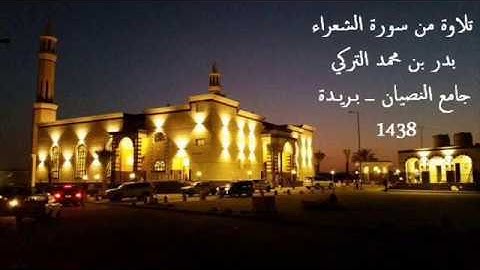 سورة الشعراء | بدر التركي | صلاة الفجر