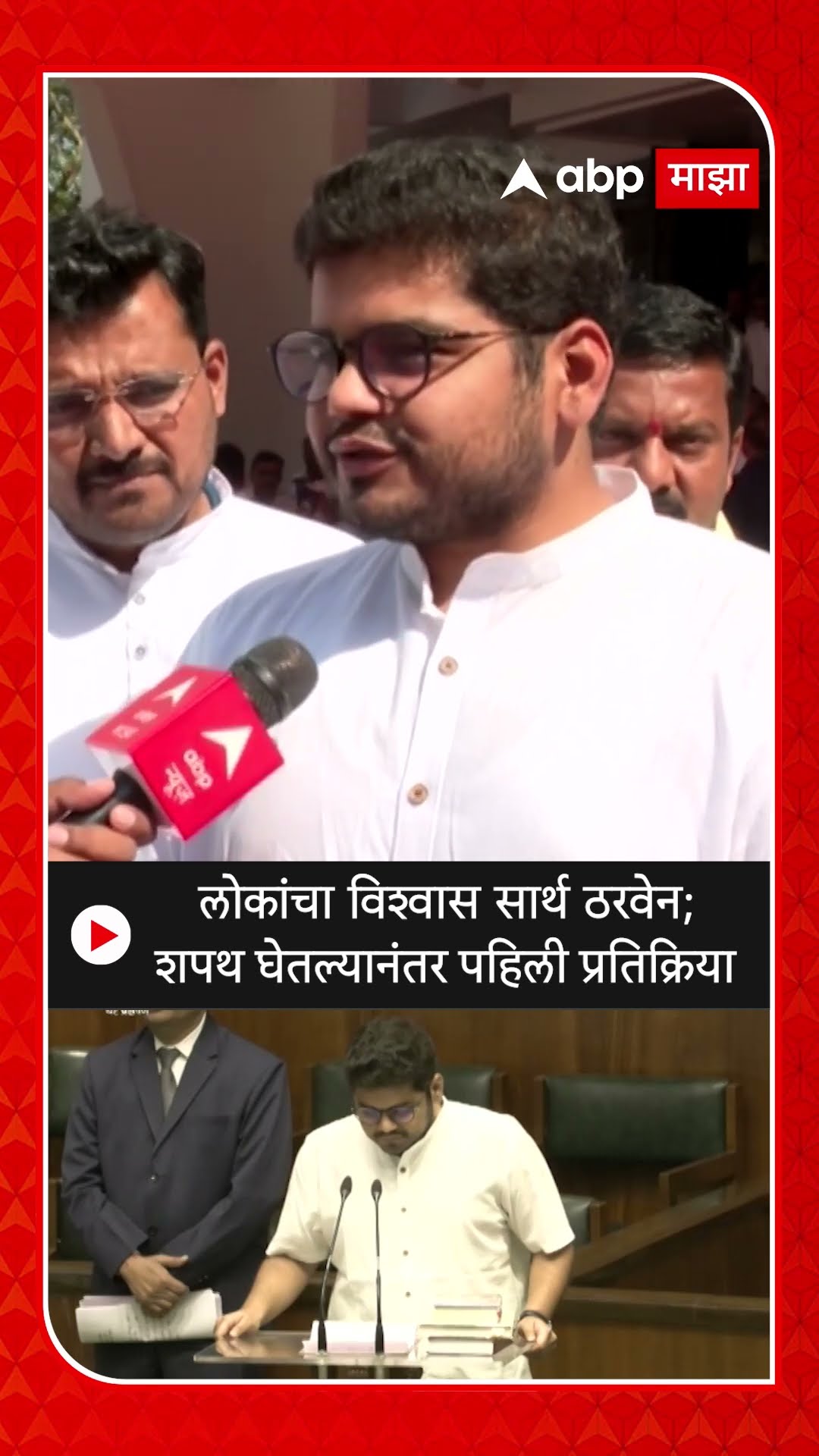 Rohit Patil :  लोकांचा विश्वास सार्थ ठरवेन; शपथ घेतल्यानंतर पहिली प्रतिक्रिया