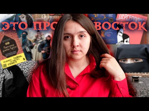 Видео: Книги про Восток: с чего начать читать 