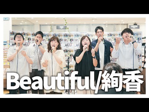 beautiful/絢香（acapella cover）