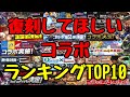 【パズドラ】1位はまさかの…復刻して欲しいコラボランキングTOP10を圧倒的発表!【パズドラ実況】