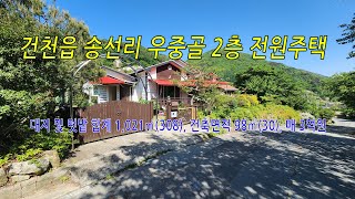 경주시 건천읍 송선리 우중골 텃밭 딸린 2층 남동향 경량철골구조 전원주택