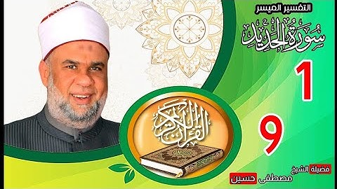 سورة الحديد الاية 1 الى 9 المقرئ الشيخ مصطفى حسين 🤲