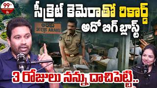 సీక్రెట్ గా రికార్డ్.. 3రోజులు నన్ను దాచిపెట్టి..| Journalist Varma Interview |@99TVCareerandJobs