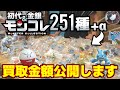 【廃盤モンコレ】初代151匹+金銀100匹+限定品が揃ったお買取が来ました！合計金額が◯◯万円で買取成立なるか───？！【ポケモン】