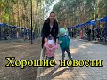 Влог: Получаем хорошие новости