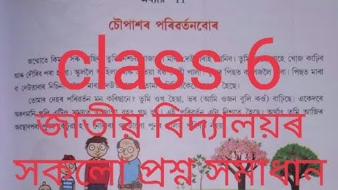 জাতীয় বিদ্যালয়....ষষ্ঠ শ্রেণীর বিজ্ঞান। ...অধ্যায় ১১...সকল প্রশ্নের উত্তর