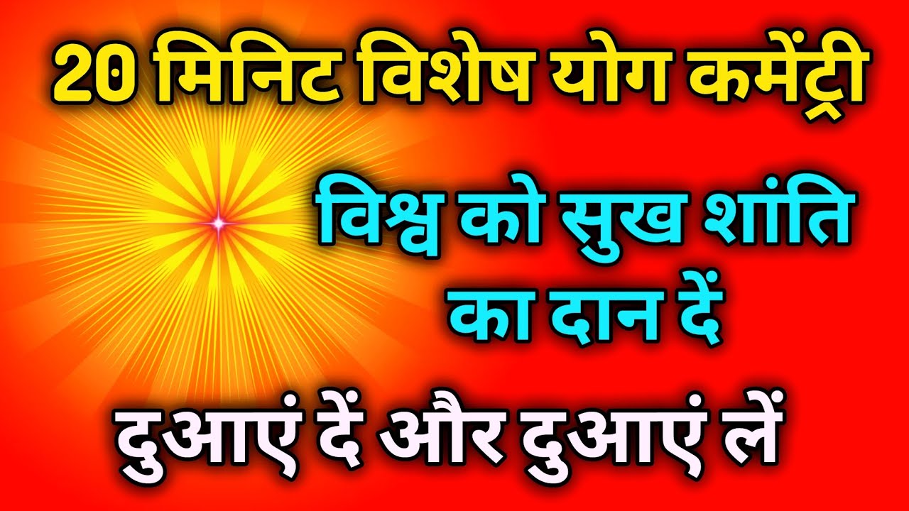 20 मिनिट विशेष योग कमेंट्री विश्व को सुख शांति का दान दें दुआएं दें और दुआएं लें।