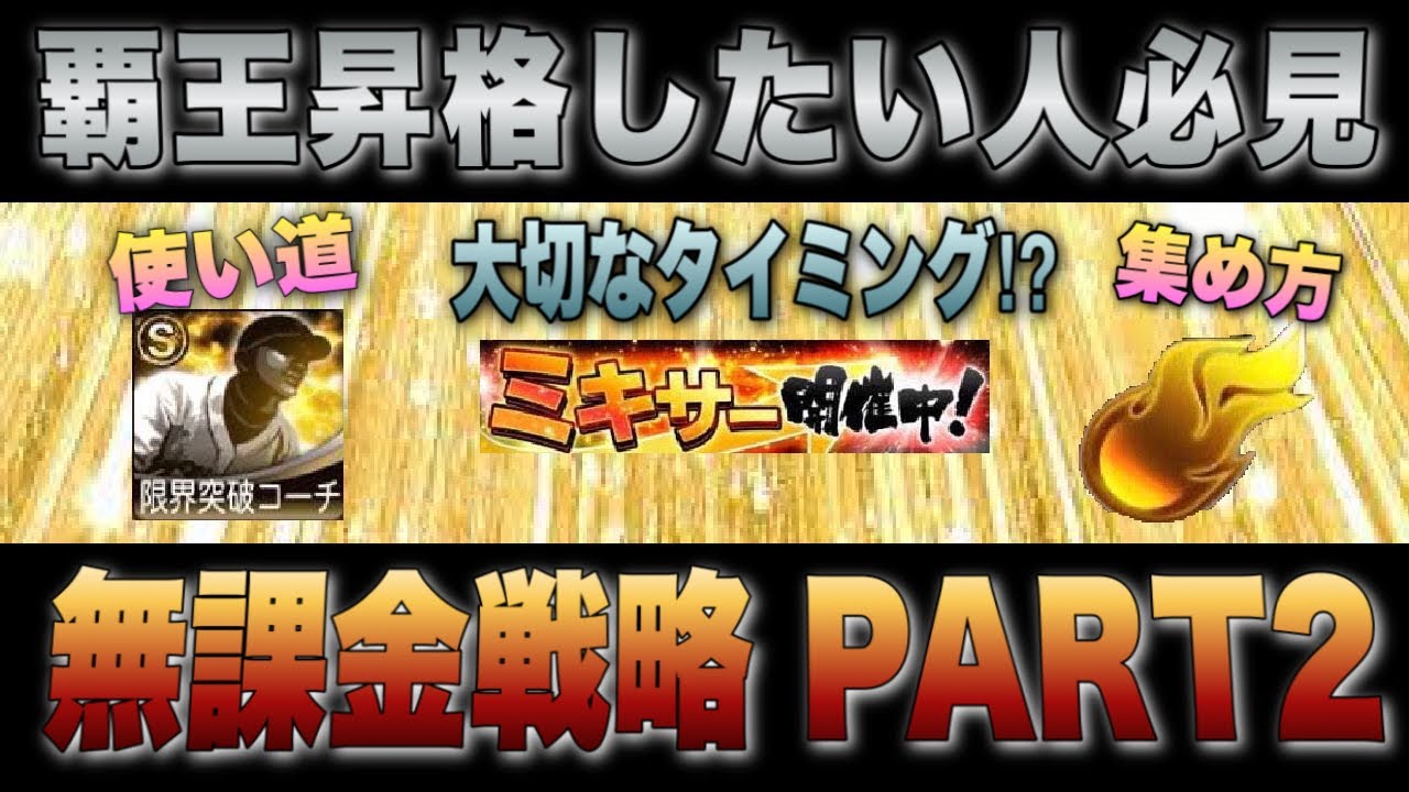 プロスピa 半年で覇王に行く無課金戦略 Part2 ミキサーのコツ 限界突破のタイミング エナジーを効率良く貯めるには Ob第1弾開催中 Youtube