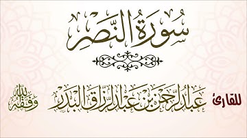 سورة النصر| للقارئ عبدالرحمن بن عبدالرزاق البدر
