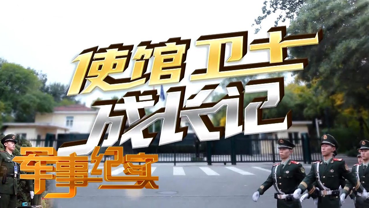 繁华的三里屯还有一支神秘部队 他们的岗位事关外交 军事纪实 军迷天下 Youtube