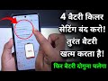 Mobile Battery Jaldi Khatm Ho Jata Hai Kaise Thik Kare? | 4 Battery Killer Settings Off Karo