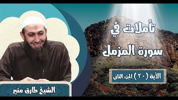 073 تأملات في سورة المزمل 20 الجزء الثاني الشيخ طارق منير