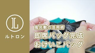 風呂敷なのに出し入れも簡単！「おけいこバッグ」の包み方