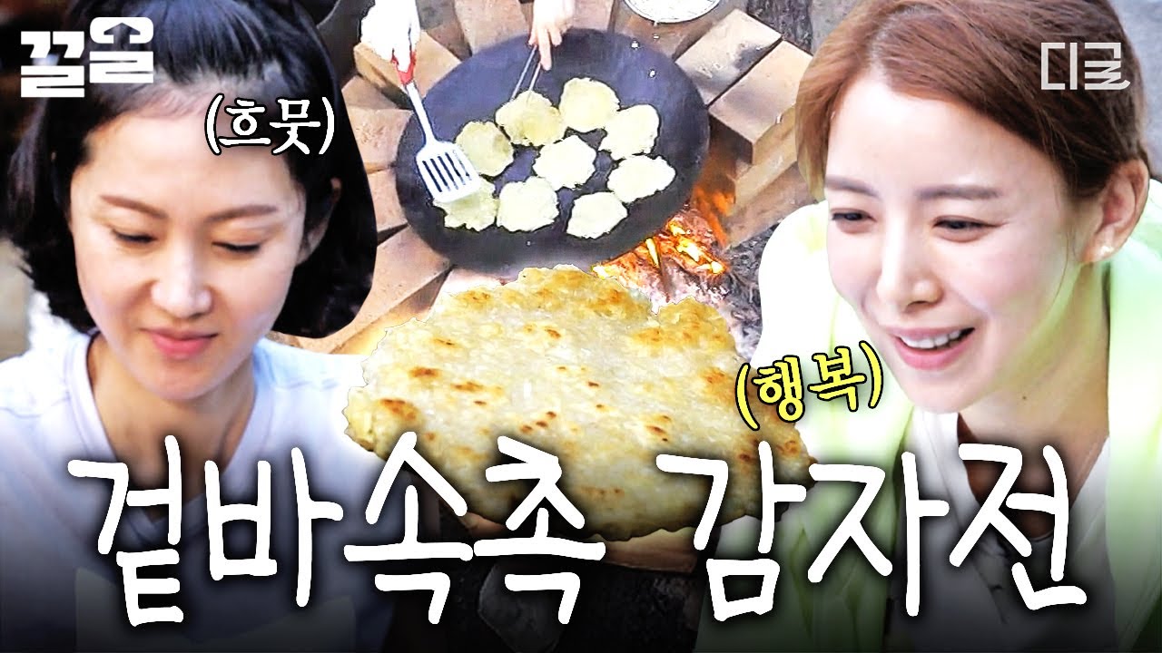 [#삼시세끼산촌편] 겉바속촉 그 잡채인 감자전 탄생 (៸៸¯ᗜ¯៸៸) 직접 캔 감자라서 맛도 두 배!🥔