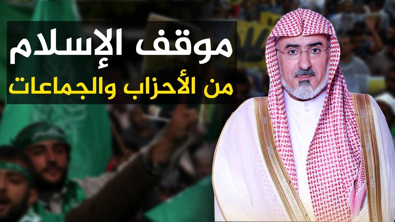 موقف الإسلام من الأحزاب والجماعات | الشيخ د. سليمان أبا الخيل
