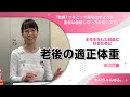 老後の適正体重～［第31回］キラキラした80歳になりたい～