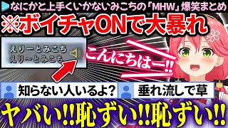 【MHW】キャラクリ・ボイチャ・必殺技…何かと上手くいかないみこちの「モンハンワールド」面白まとめ【さくらみこ/ホロライブ切り抜き】