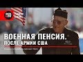 ВОЕННАЯ ПЕНСИЯ В США.Сколько платят?2019.Армия США.Rud&Co