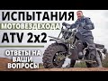 Испытания ATV 2×2 | Ответы на ваши вопросы