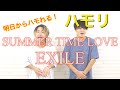 【ハモり練習用】SUMMER TIME LOVE/EXILE『ハモり完全攻略』