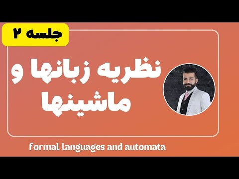 نظریه زبان ها و ماشین ها جلسه 2 دکتر کاشفی