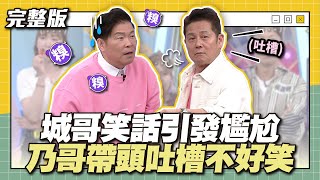 城哥笑話引發尷尬，乃哥帶頭吐槽不好笑！│天才衝衝衝完整版EP912│2024.04.20