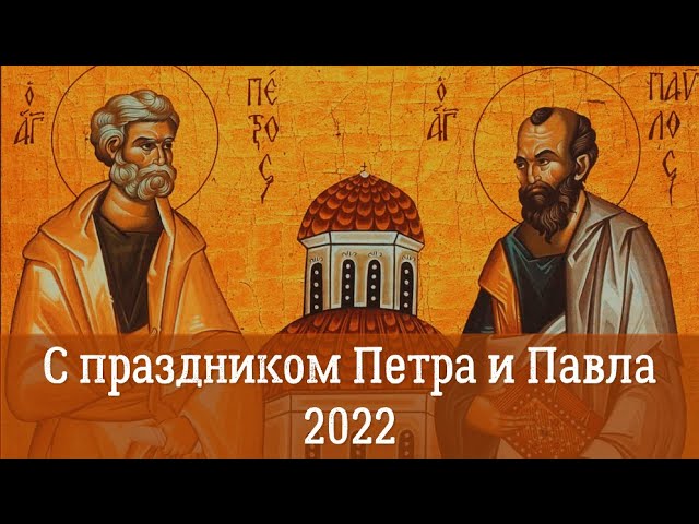 Праздник Петра и Павла 2022 | История и духовный смысл праздника |Народные традиции на Петра и Павла