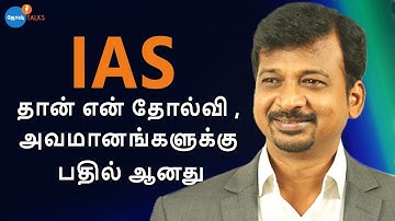 UPSC motivation : வாழ்க்கையின் தோல்விகள் என்னை IAS ஆக்கியது | Israel Jebasingh | Josh Talks Tamil
