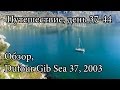 Путешествие, знакомство с яхтой.  Обзор Dufour Gib Sea 37 | Cupiditas Sailing