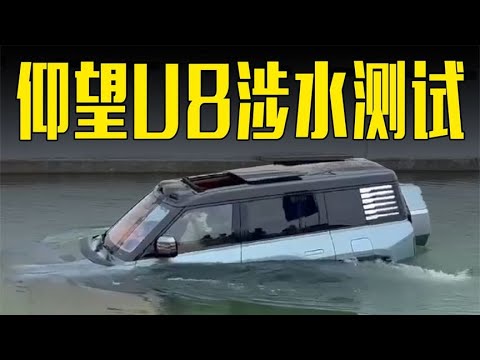 比亚迪仰望U8涉水测试！“水上漂”不是在吹牛