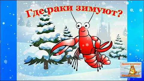 Где раки зимуют. В.Бианки. Детские сказки. Аудиосказки для детей.
