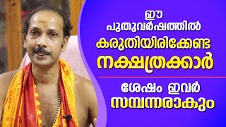 1196 പുതുവർഷം ശ്രദ്ധിക്കേണ്ട നക്ഷത്രക്കാർ | Dr. Shibu Narayanan | Astrological Life