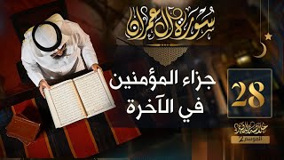 #28 خلاصة التفسير2 | تفسير سورة آل عمران [ الآيات 195 - 200 ] || حسن الحسيني