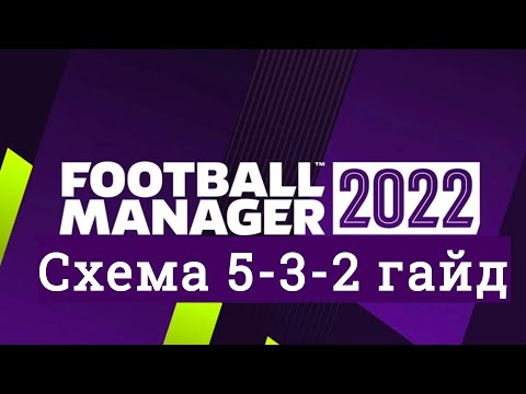 Видео: Схема 5-3-2(кз) в Football Manager 2022 [Гайд]