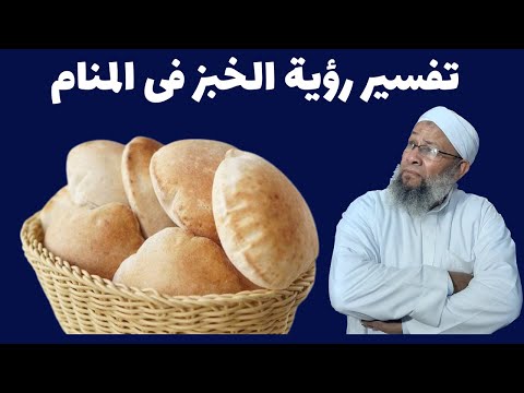 تفسير الاحلام ورؤية الخبز فى المنام