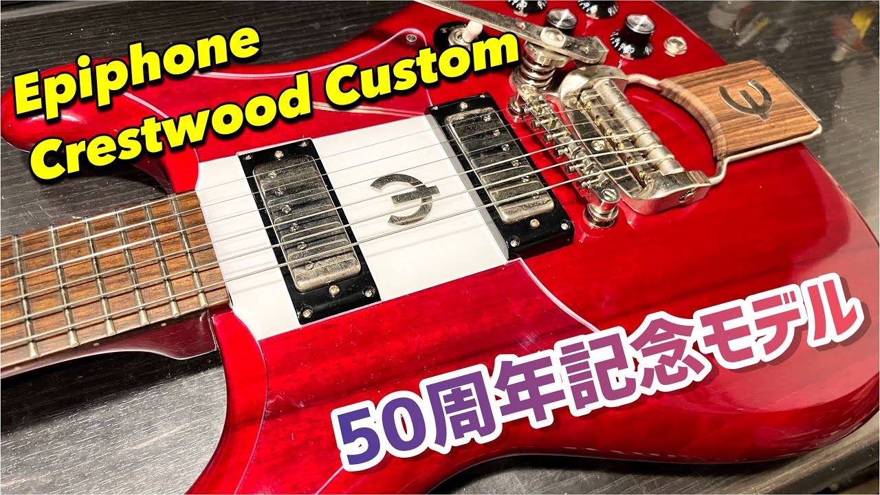 Epiphone 50th Crestwood Custom 50周年記念モデルのを内部から紐解く