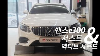 벤츠E300 액티브사운드 가상 배기음(머플러)