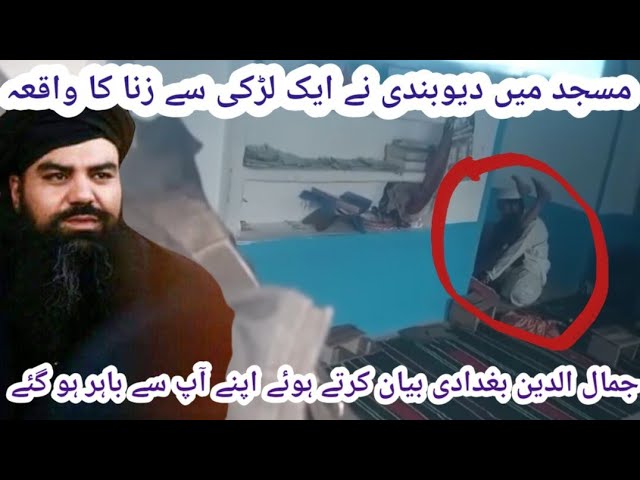 دیوبندی مولوی نے مسجد میں ایسا کیوں کیا mufti jamaluddin baghdadi VS Deobandi mulvi  very most vedio class=