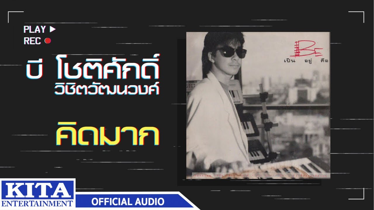 ปกเพลง คิดมาก (Audio) — BEE CHOTISAK WICHITWATTANAWONG