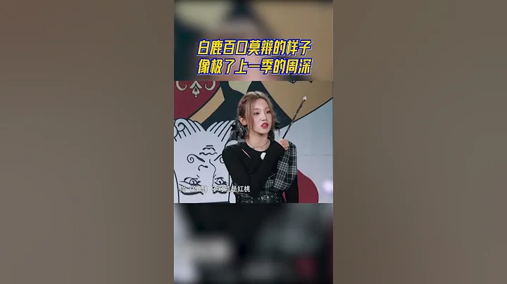 白鹿百口莫辯急壞了！像極了上一季的周深 #奔跑吧11 - 天天要聞