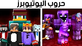 اقوى 10 حروب صارت بين يوتيوبرز ماينكرافت !!