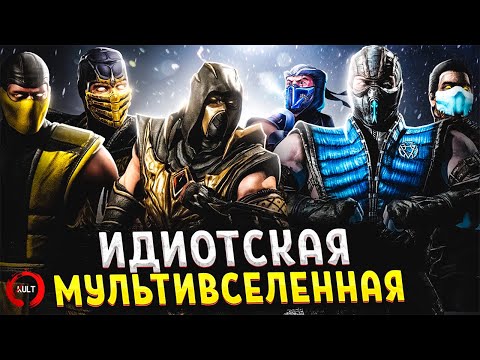 Видео: Mortal Kombat - Мультивселенная, которой нет