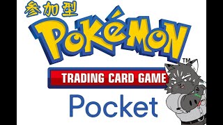 【Pokémon TCG Pocket視聴者参加型】僕とバトルしようぜ！【Vtuber/シモン・ウォルフ】
