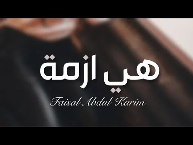 اغاني عراقيه 2019 - هي ازمة - فيصل عبد الكريم - نسخه بطيئه.